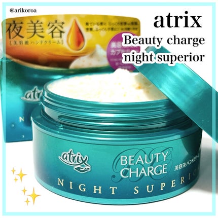 ビューティーチャージ ナイトスペリア/アトリックス/ハンドクリームを使ったクチコミ(1枚目)