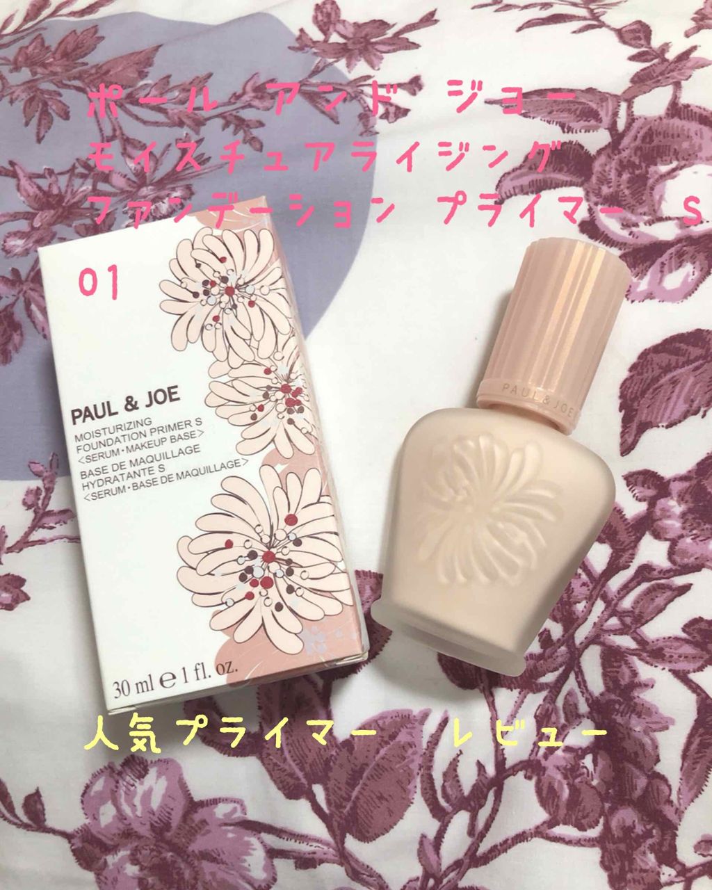 モイスチュアライジング ファンデーション プライマー S/PAUL & JOE BEAUTE/化粧下地を使ったクチコミ(1枚目)