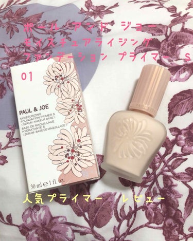 モイスチュアライジング ファンデーション プライマー S/PAUL & JOE BEAUTE/化粧下地を使ったクチコミ（1枚目）