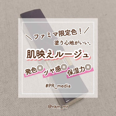 🎁 LIPPSを通してメディアさんからいただきました！


🍄 media
『 ブライトアップルージュ PK-03 (ファミマ限定色) 』
　📎 1,100円(税抜) / 3.1g / 全14色
┈┈┈