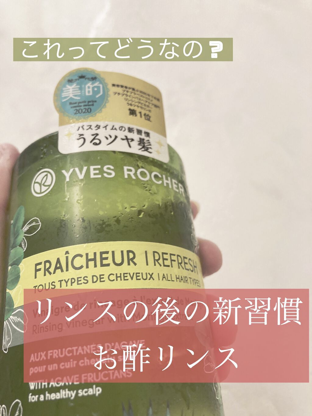 リンシングビネガー ピュアリフレッシュ うるツヤモリンガ /イヴ・ロシェ/洗い流すヘアトリートメントを使ったクチコミ（1枚目）