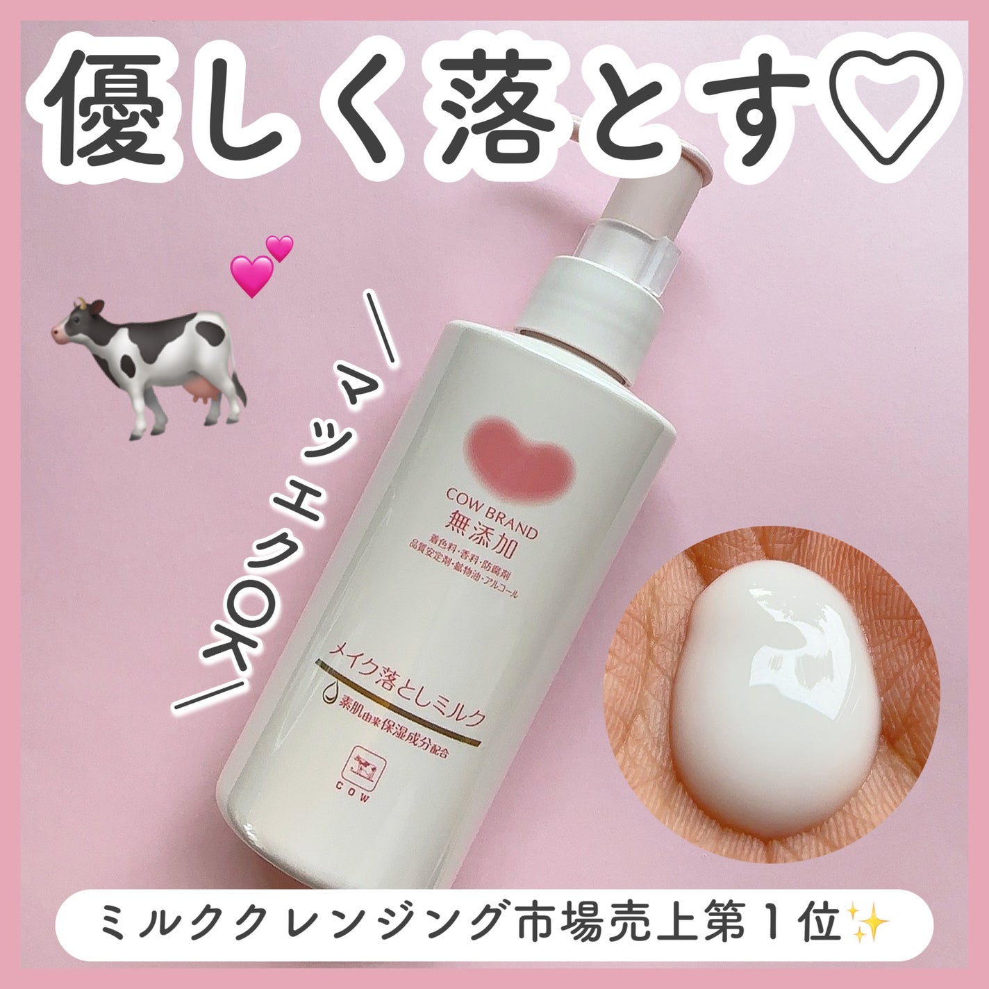 メイク落としミルク/カウブランド無添加/ミルククレンジングを使ったクチコミ(1枚目)