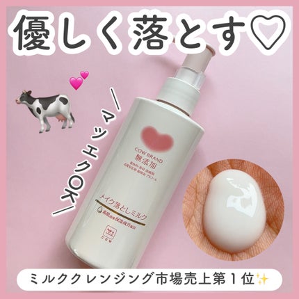 メイク落としミルク/カウブランド無添加/ミルククレンジングを使ったクチコミ(1枚目)