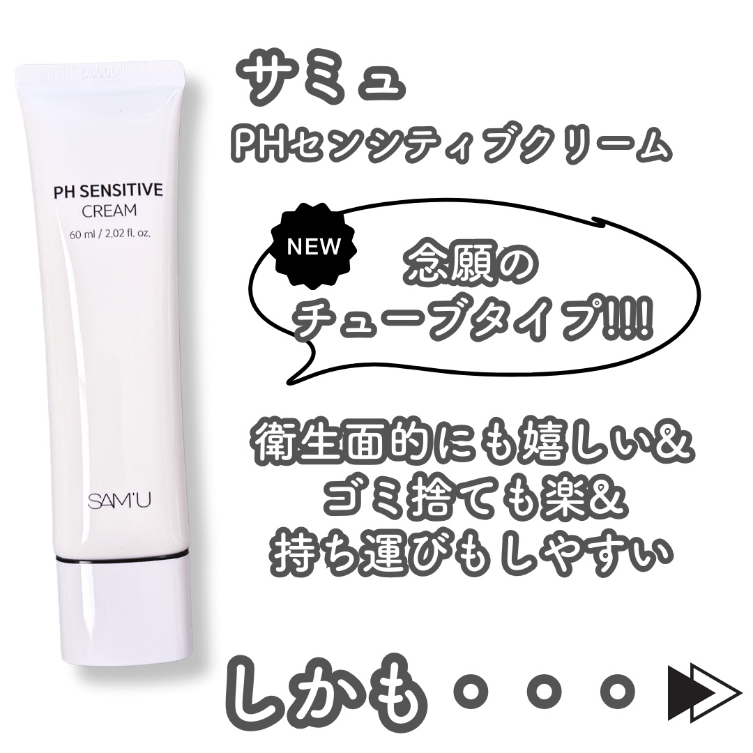 サミュ PHセンシティブクリーム/SAM'U/フェイスクリームを使ったクチコミ（2枚目）