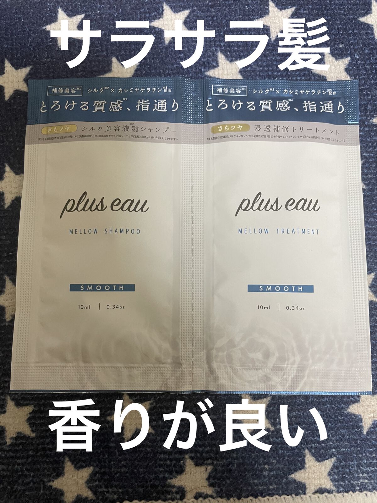 プリュスオーメロウシャンプー&トリートメントのお試しサイズいただきました(^^)

凄く泡立ちもよくシャンプーいいです！
トリートメントでサラサラになり、
ここ1番嬉しいのですが髪の毛乾かすのが速くなった気がします！

香りはフローラルで凄