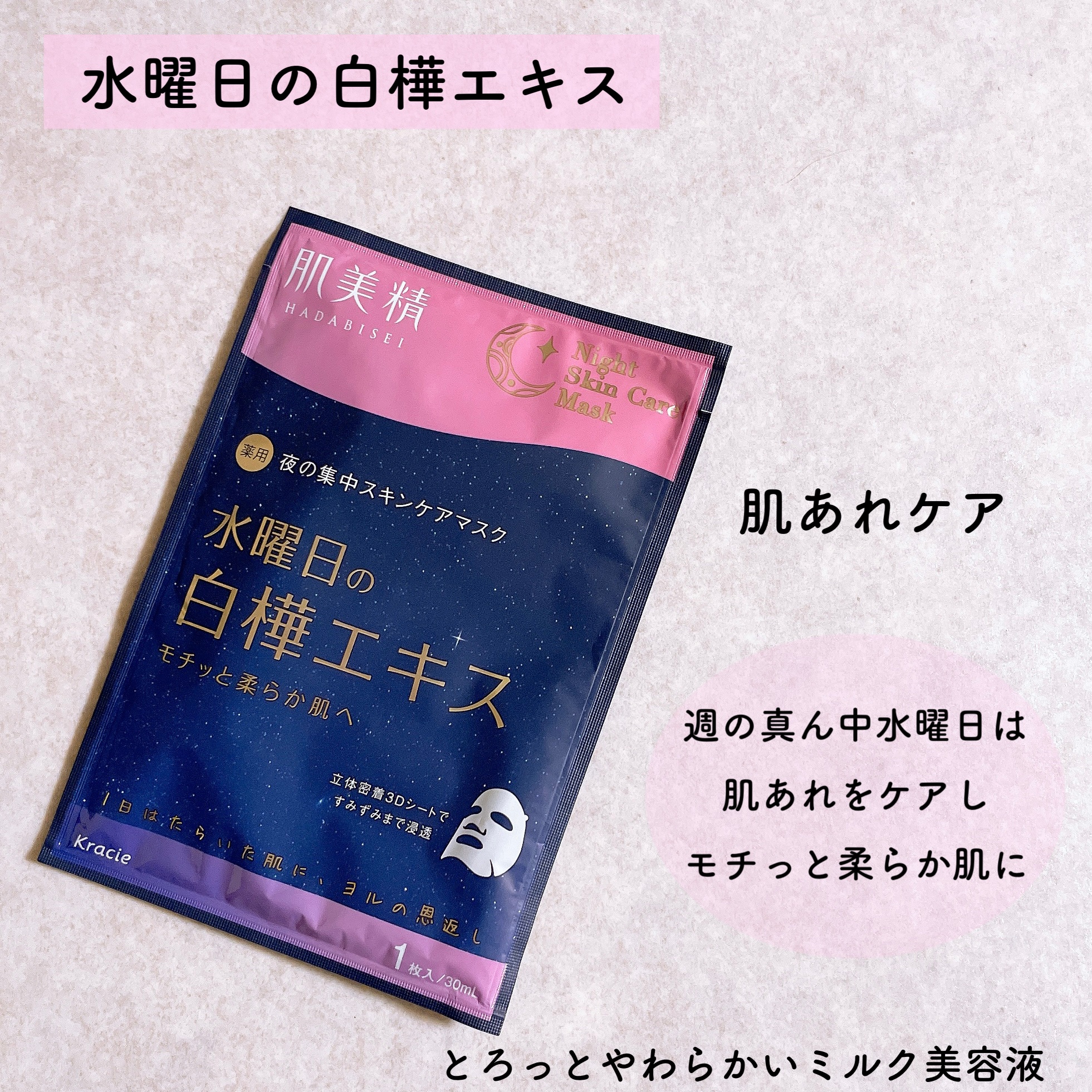 薬用水曜日のナイトスキンケアマスク[医薬部外品]/肌美精/シートマスク・パックを使ったクチコミ（3枚目）
