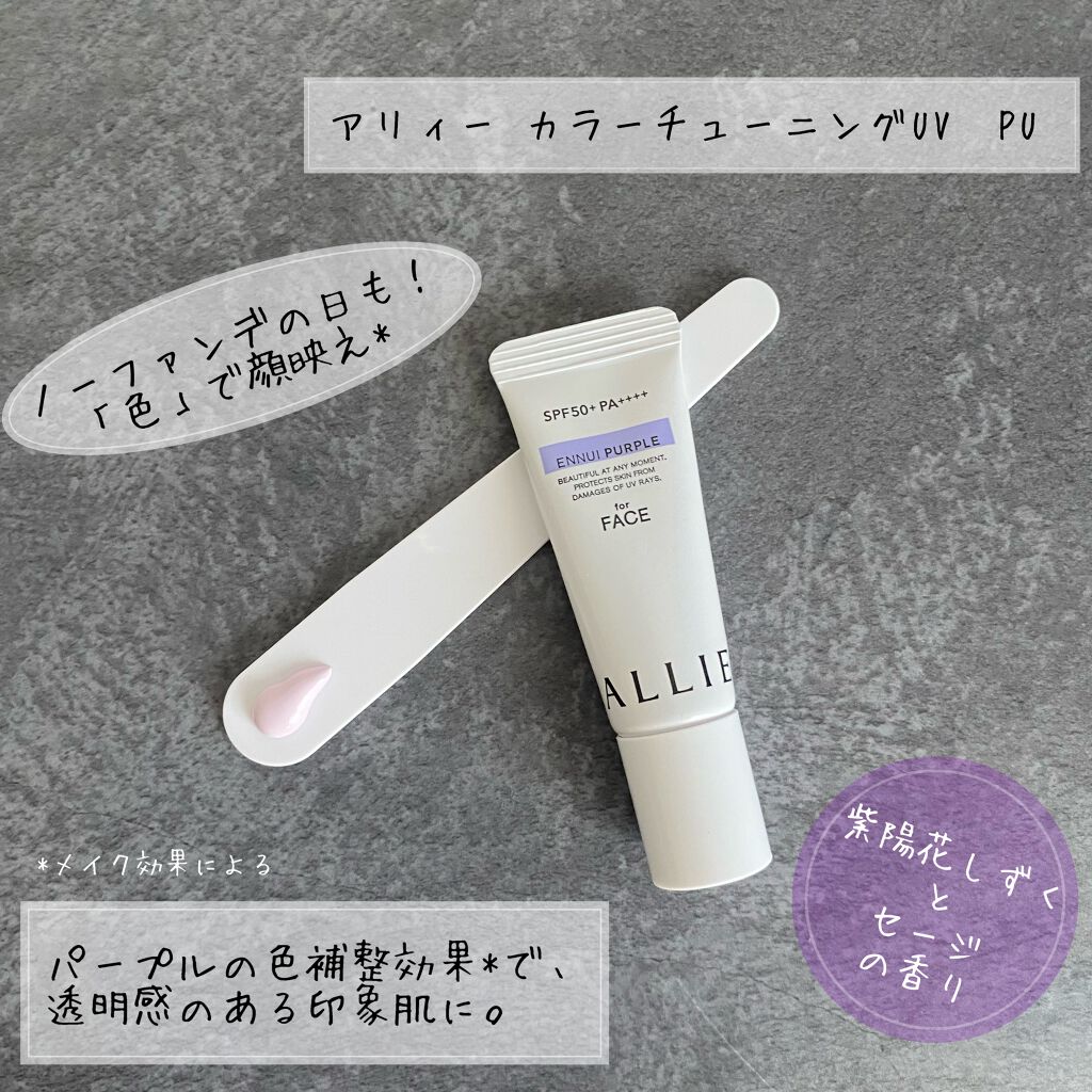 アリィー クロノビューティ カラーチューニングUV/アリィー/日焼け止めクリームを使ったクチコミ(1枚目)