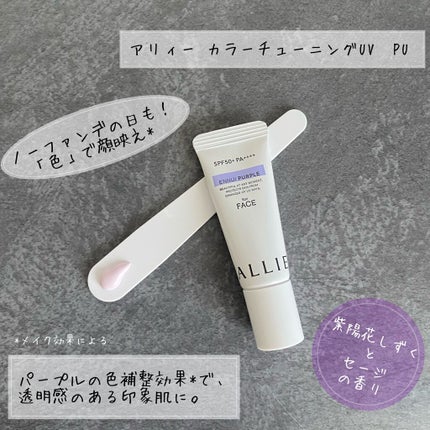 アリィー クロノビューティ カラーチューニングUV/アリィー/日焼け止めクリームを使ったクチコミ(1枚目)