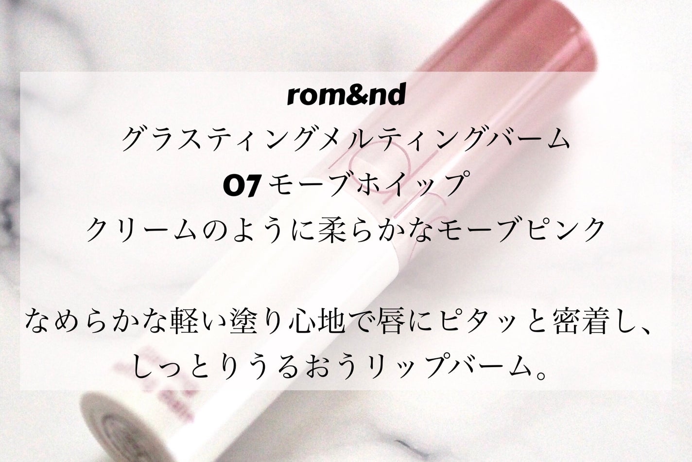 グラスティングメルティングバーム/rom&nd/リップバームを使ったクチコミ(2枚目)