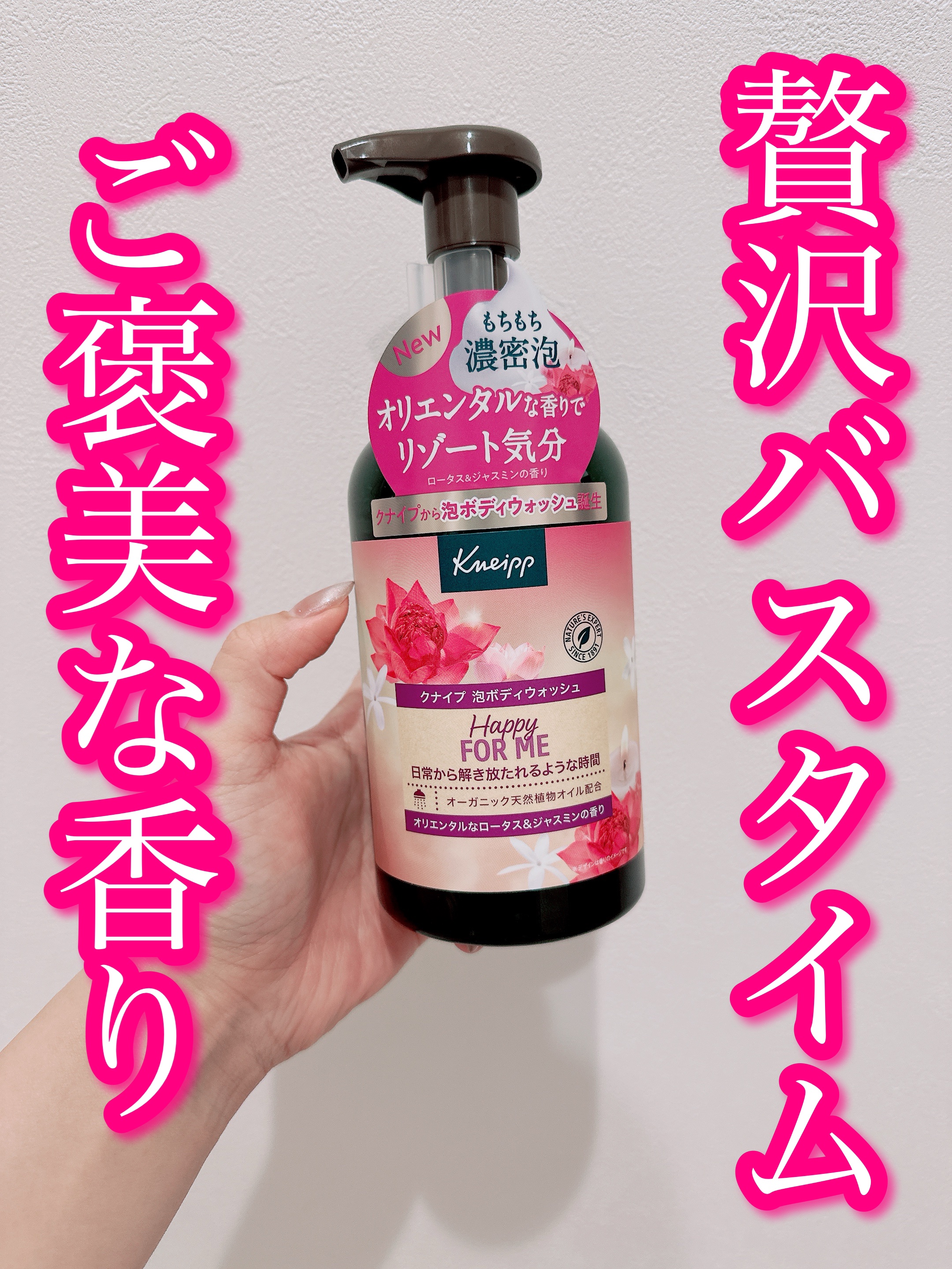 クナイプ 泡ボディウォッシュ ハッピーフォーミー ロータス&ジャスミンの香り ボトル 450g/クナイプ/ボディソープを使ったクチコミ（1枚目）