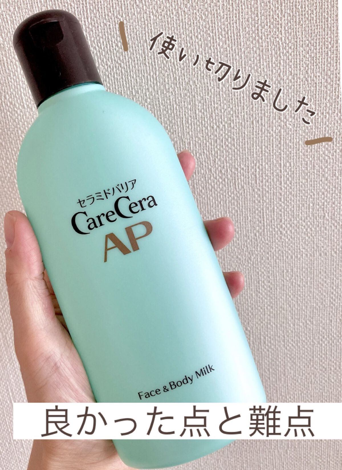 ケアセラ APフェイス＆ボディ乳液/ケアセラ/ボディミルクを使ったクチコミ（1枚目）