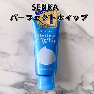 SENKA（専科） パーフェクトホイップuのクチコミ「☑︎SENKA　
パーフェクトホイップ

大好きなパーフェクトホイップシリーズ！

いろんな洗.....」（2枚目）