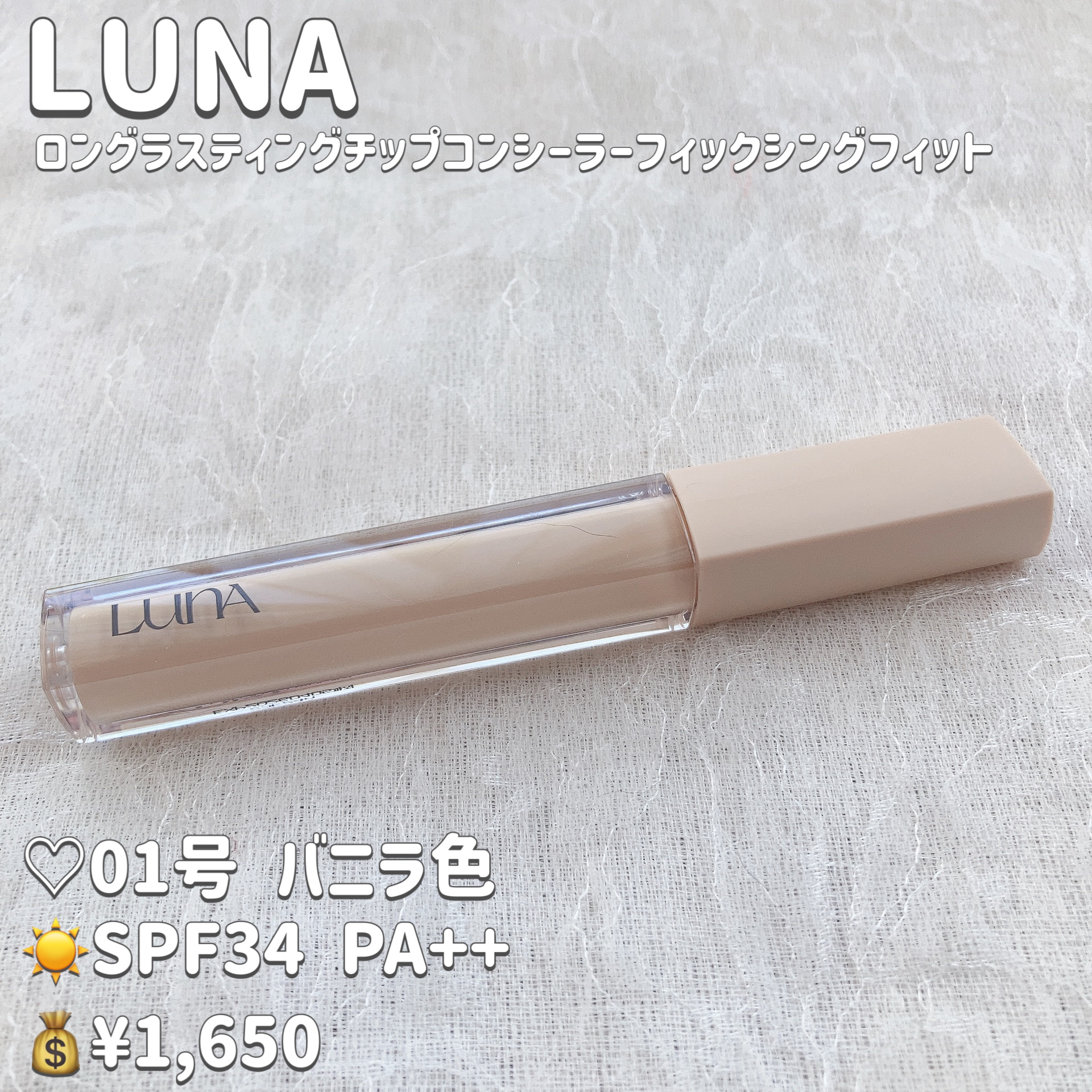ロングラスティングチップコンシーラー/LUNA/リキッドコンシーラーを使ったクチコミ（2枚目）
