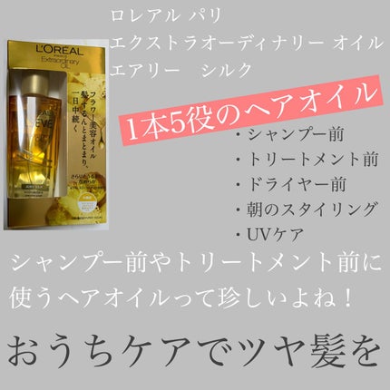 ロレアル パリ エクストラオーディナリー オイル エアリー シルク/ロレアル パリ/ヘアオイルを使ったクチコミ(1枚目)