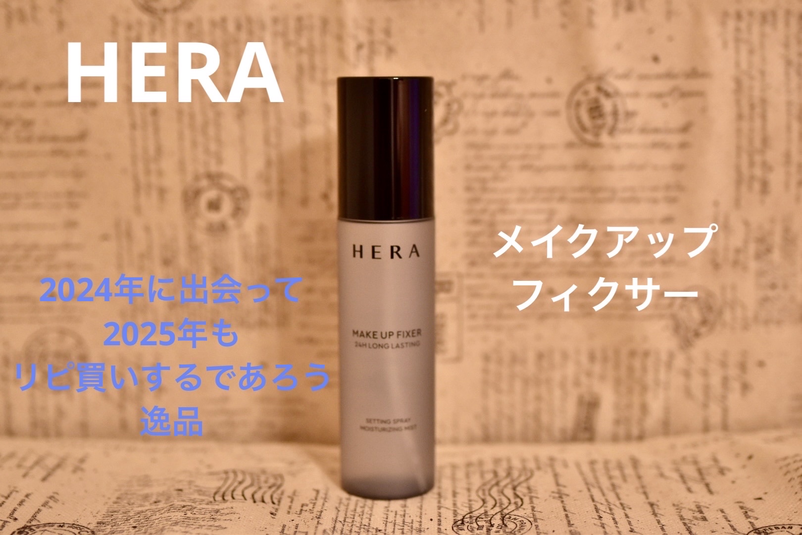 メイクアップ フィクサー EX/HERA/フィックスミストを使ったクチコミ（1枚目）