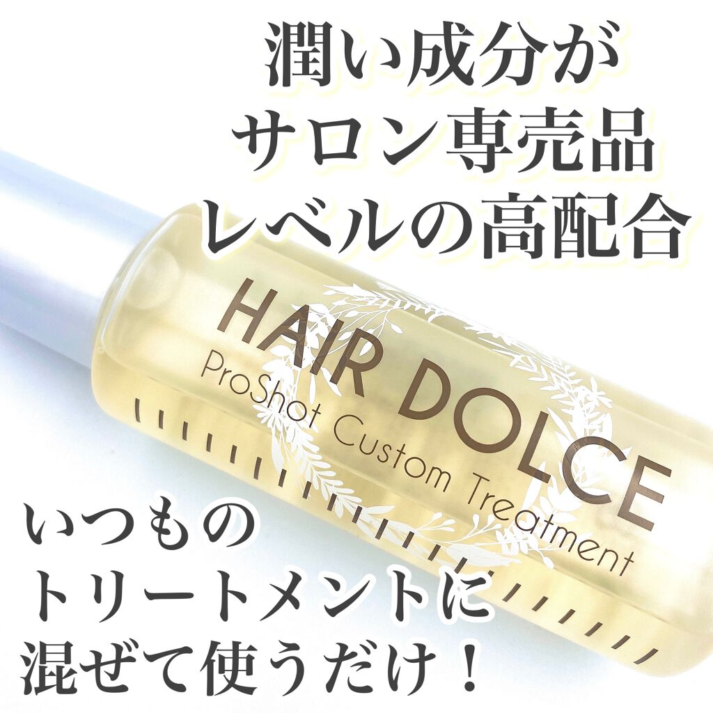 プロショット カスタムトリートメント/HAIR DOLCE/洗い流すヘアトリートメントを使ったクチコミ（1枚目）
