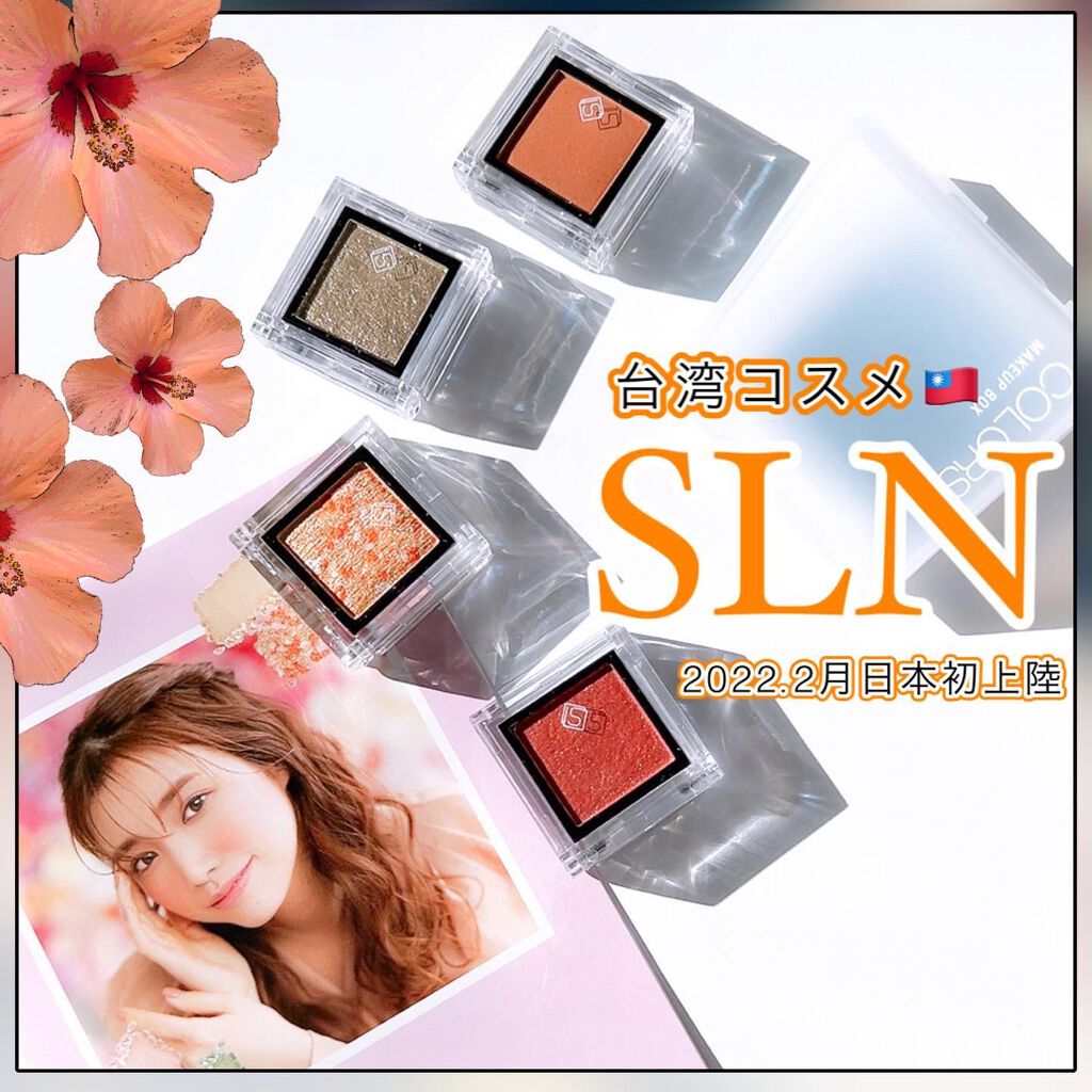 eyeshadow/SLN/単色アイシャドウを使ったクチコミ（1枚目）