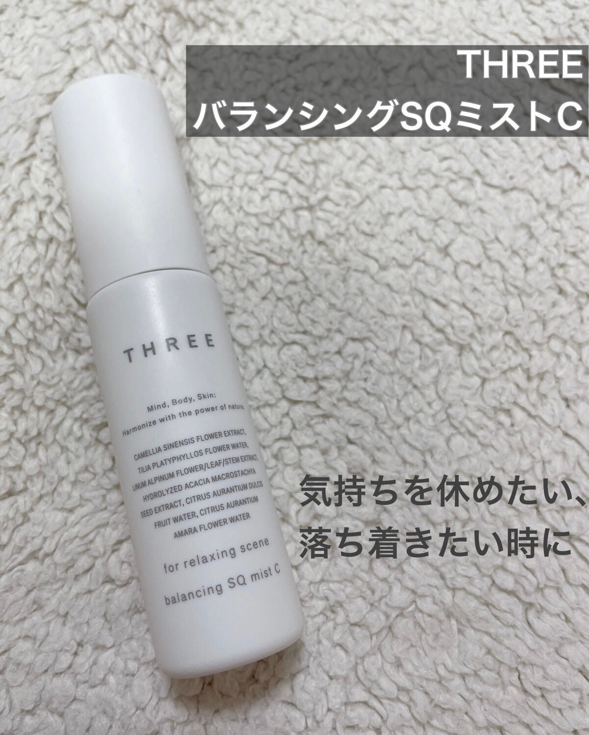 バランシング SQミスト C/THREE/ミスト状化粧水を使ったクチコミ(1枚目)