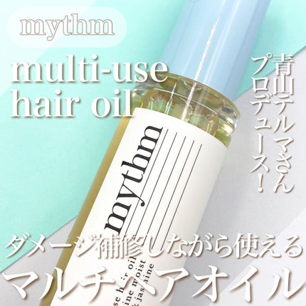 マルチユースヘアオイル シャインモイスト/mythm/ヘアオイルを使ったクチコミ(1枚目)