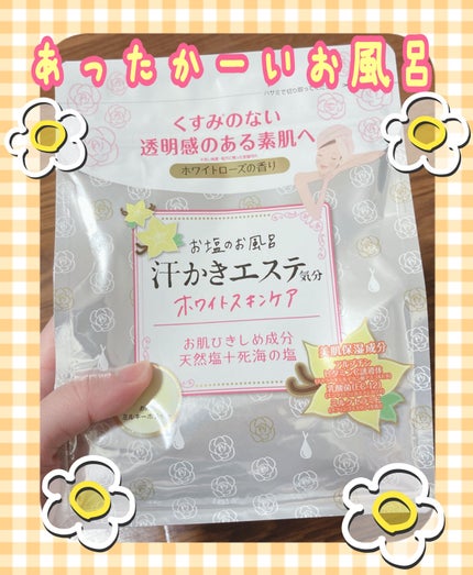 汗かきエステ気分 ホワイトスキンケア/マックス/保湿系入浴剤を使ったクチコミ(1枚目)