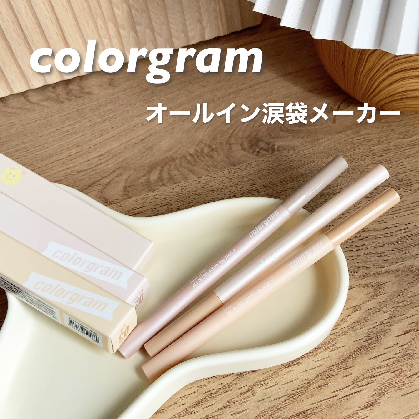 オールインワン涙袋メーカー/Colorgram/ペンシルアイライナーを使ったクチコミ(1枚目)