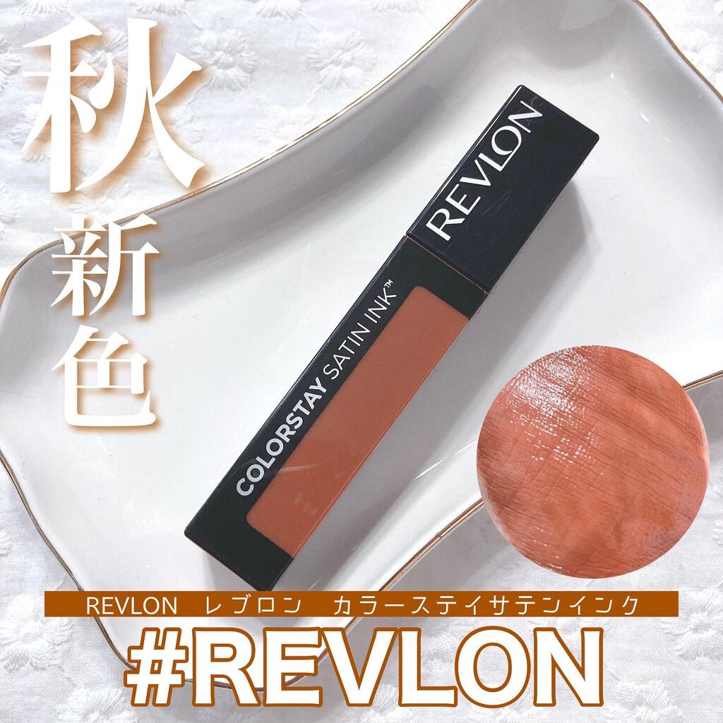 カラーステイ サテン インク/REVLON/口紅を使ったクチコミ(1枚目)