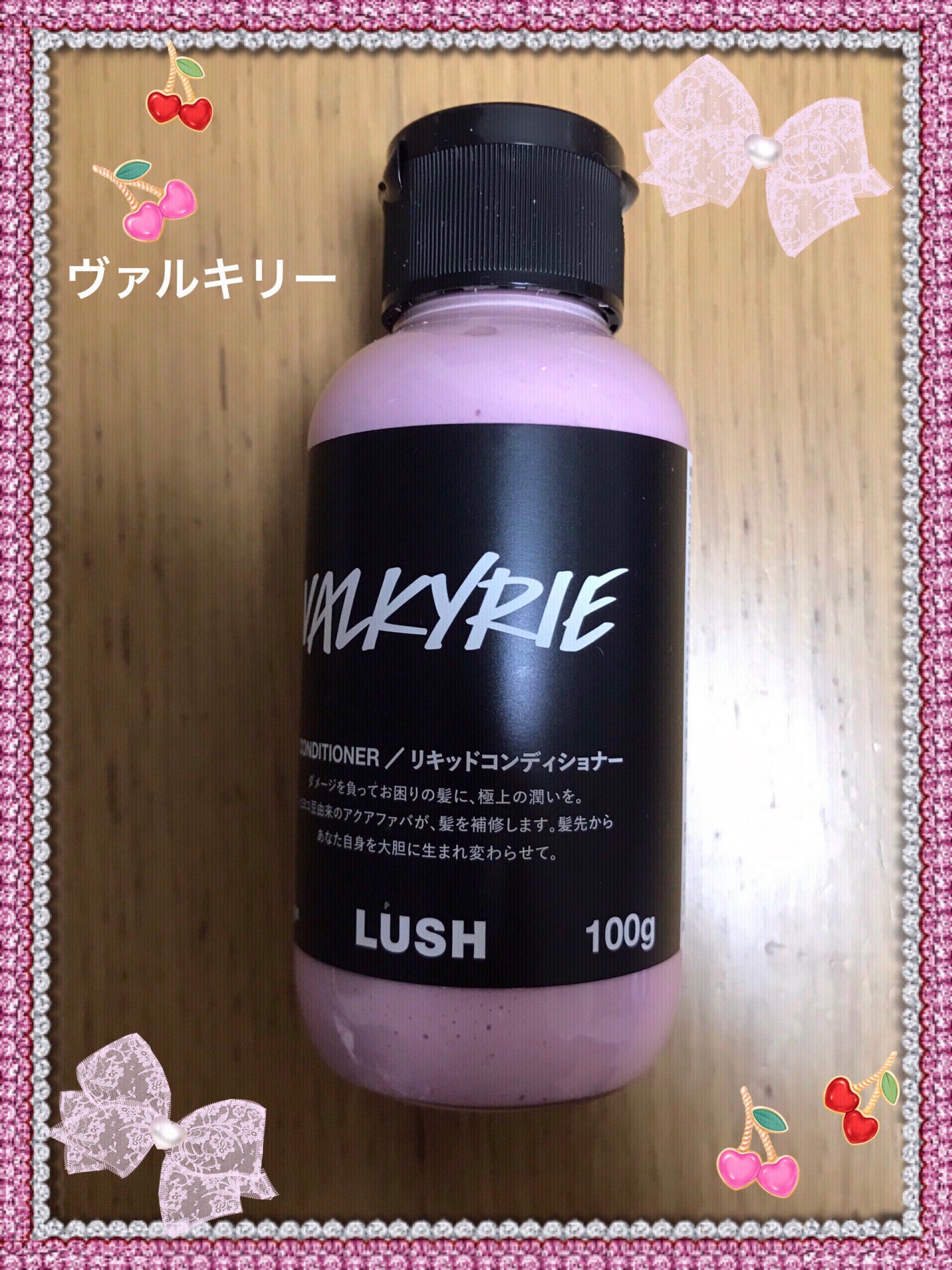 ラッシュ lush ヴァルキリー コンディショナーセット 試してみた】ラッシュ ヴァルキリーの効果・髪質別の口コミ