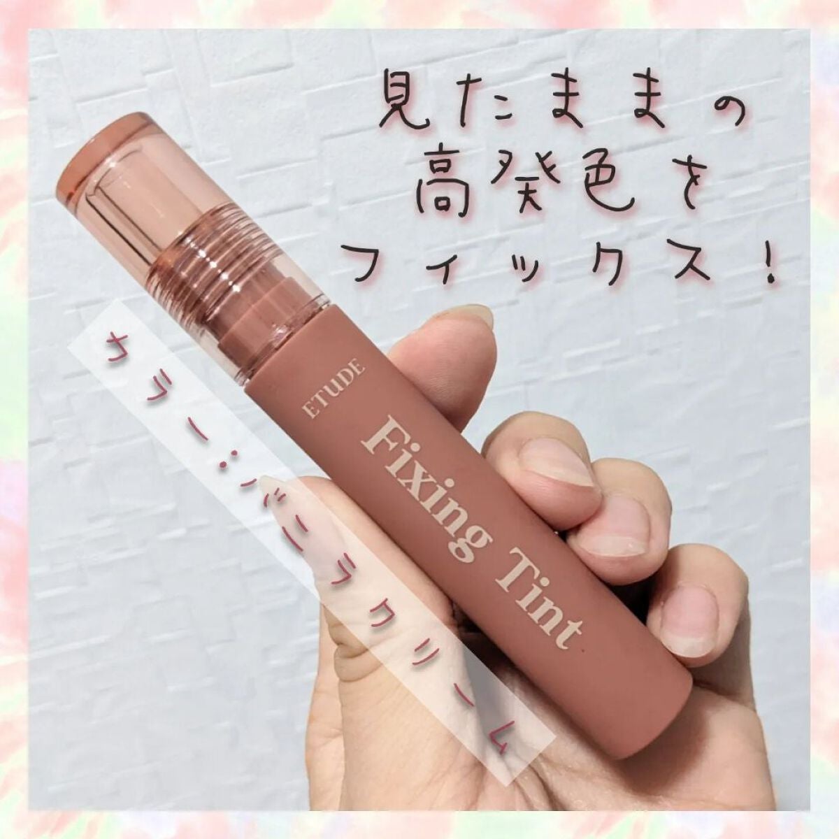フィクシングティント/ETUDE/リップティントを使ったクチコミ(1枚目)