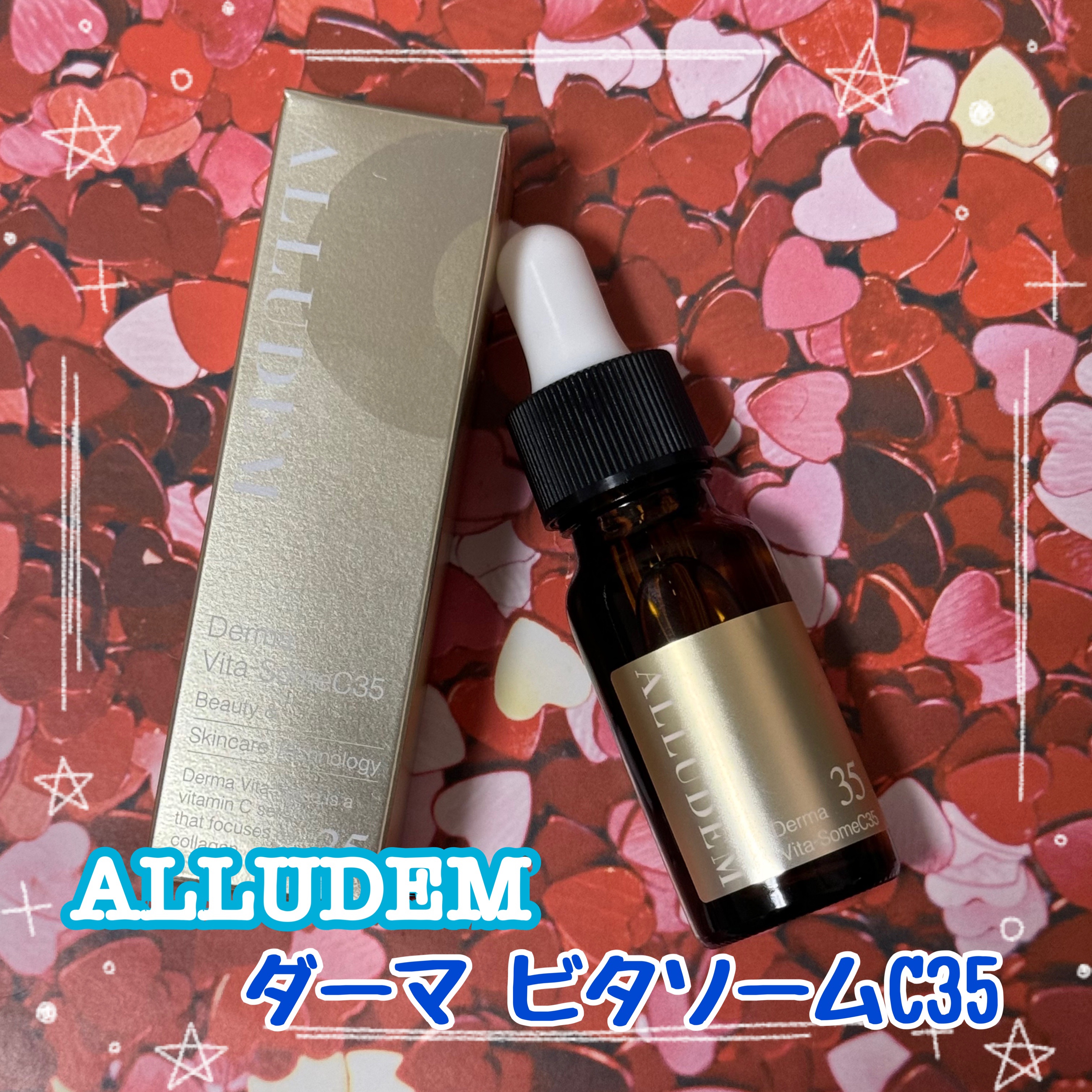 ダーマビタソームC35/ALLUDEM/美容液を使ったクチコミ（1枚目）
