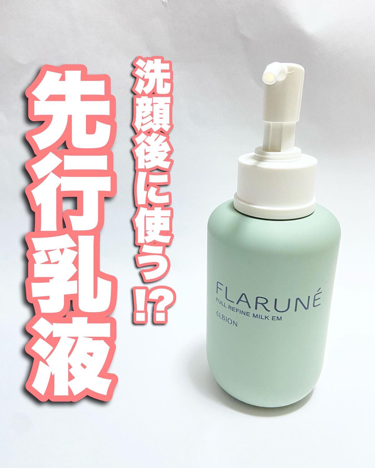 フラルネ フルリファイン ミルク EM/ALBION/乳液を使ったクチコミ（1枚目）