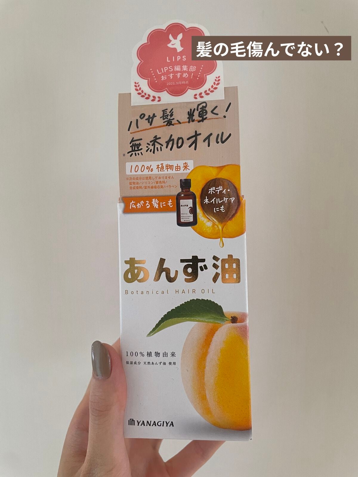 柳屋 あんず油/柳屋あんず油/ヘアオイルを使ったクチコミ(1枚目)