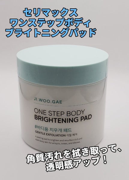 ワン ステップ ボディ ブライトニング パッド/celimax/ボディシートを使ったクチコミ(1枚目)