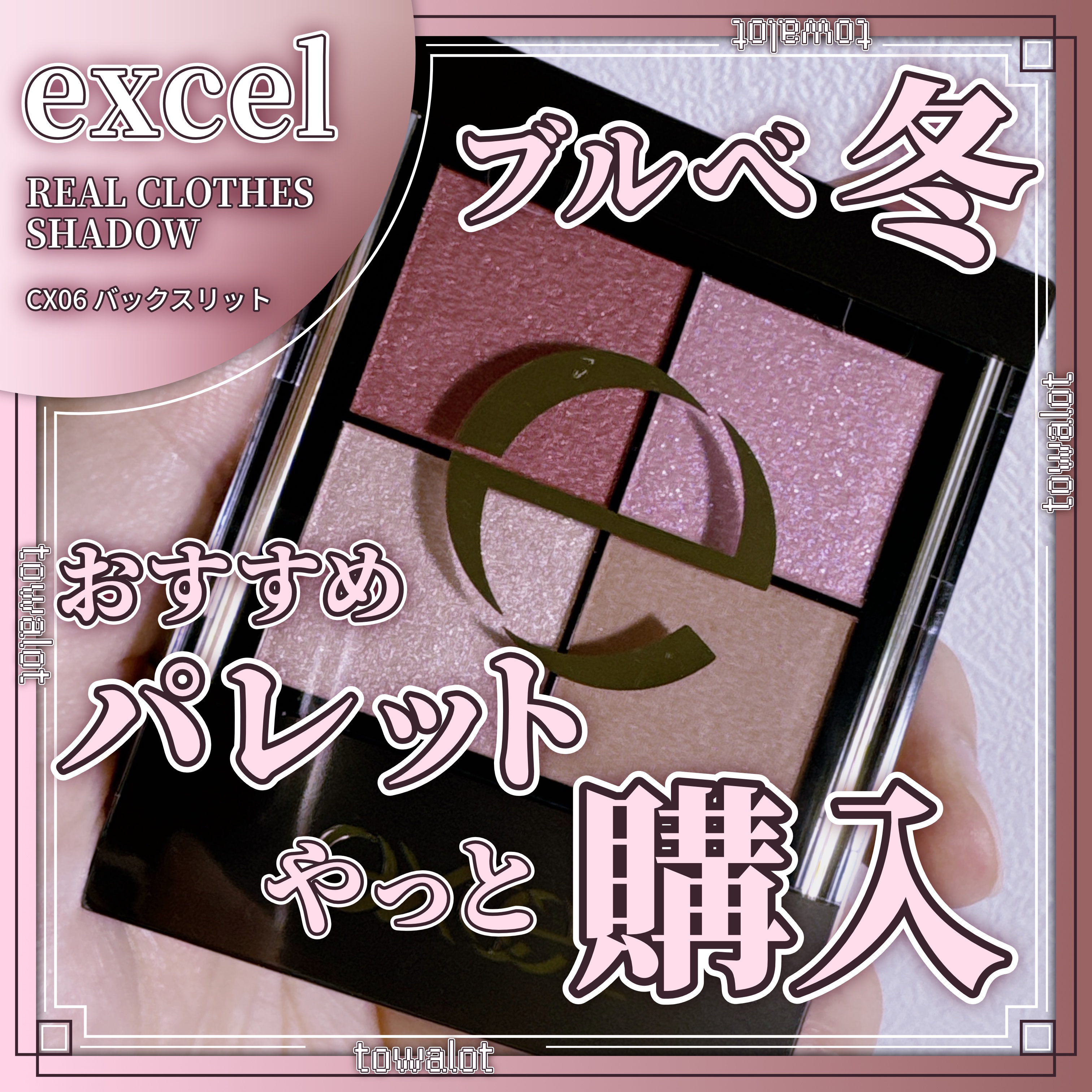 リアルクローズシャドウ CX06 バックスリット/excel/アイシャドウパレットを使ったクチコミ（1枚目）