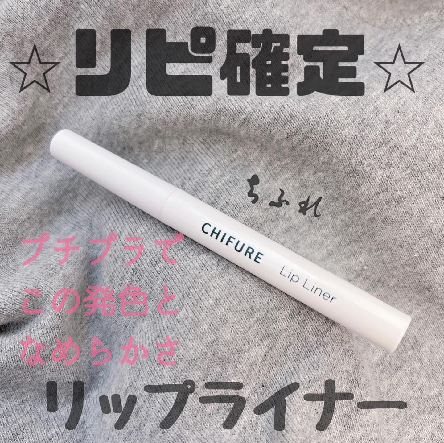 リップ ライナー/ちふれ/リップライナーを使ったクチコミ（1枚目）
