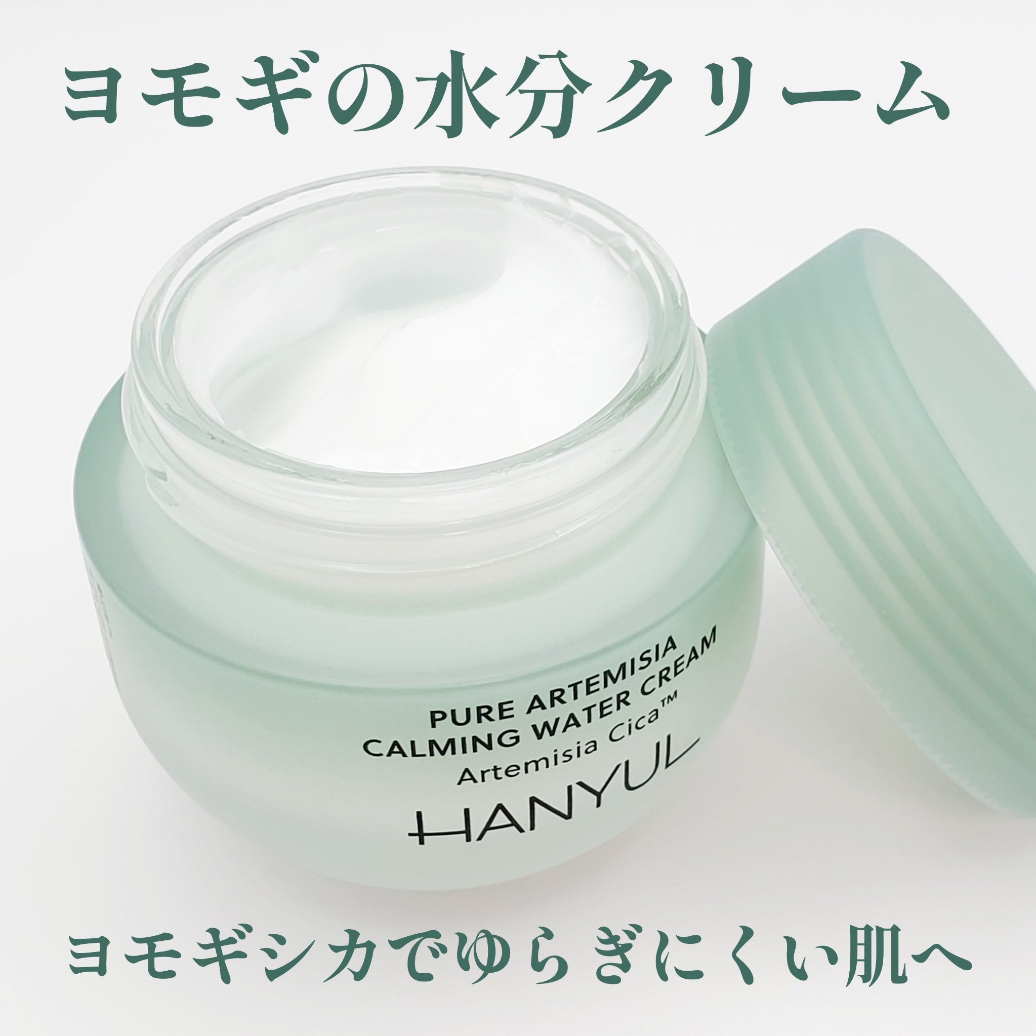 ピュアアルテミシア カーミングウォータークリーム/HANYUL(ハンユル)/フェイスクリームを使ったクチコミ（1枚目）