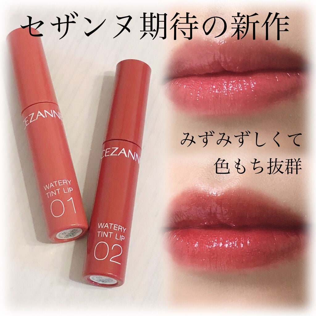 ウォータリーティントリップ/CEZANNE/リップティントを使ったクチコミ(1枚目)