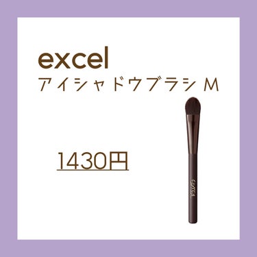 excel アイシャドウブラシ Mのクチコミ「📝excel
　アイシャドウブラシ M

　税込1,430円



　LIPSショッピングで購.....」（2枚目）