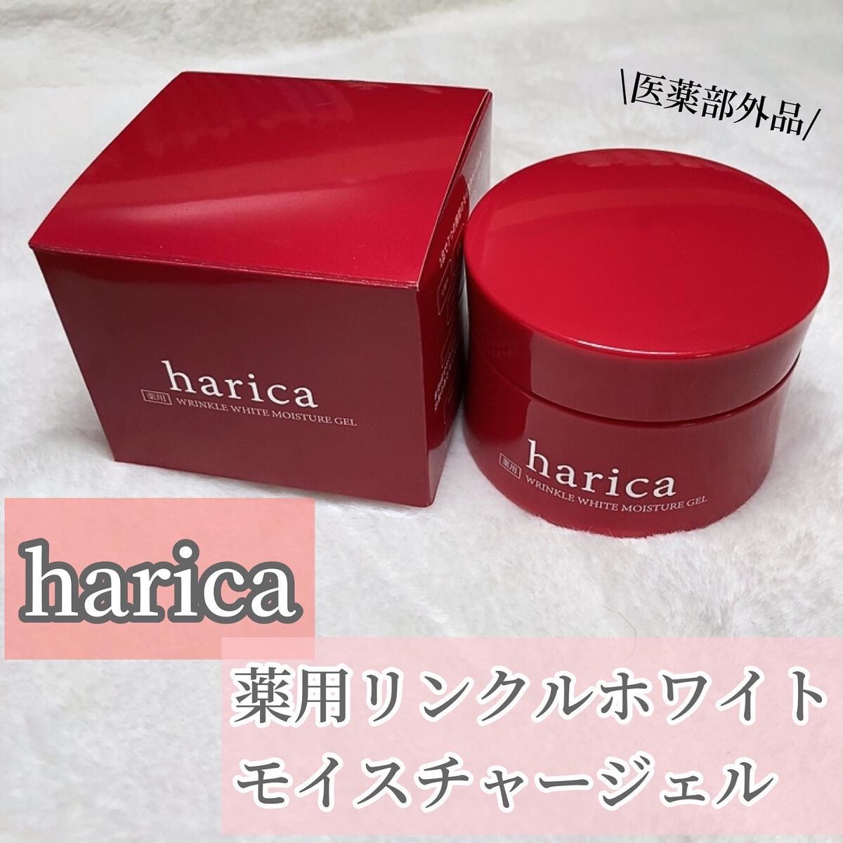 薬用リンクルホワイトモイスチャージェル/harica/オールインワン化粧品を使ったクチコミ（2枚目）