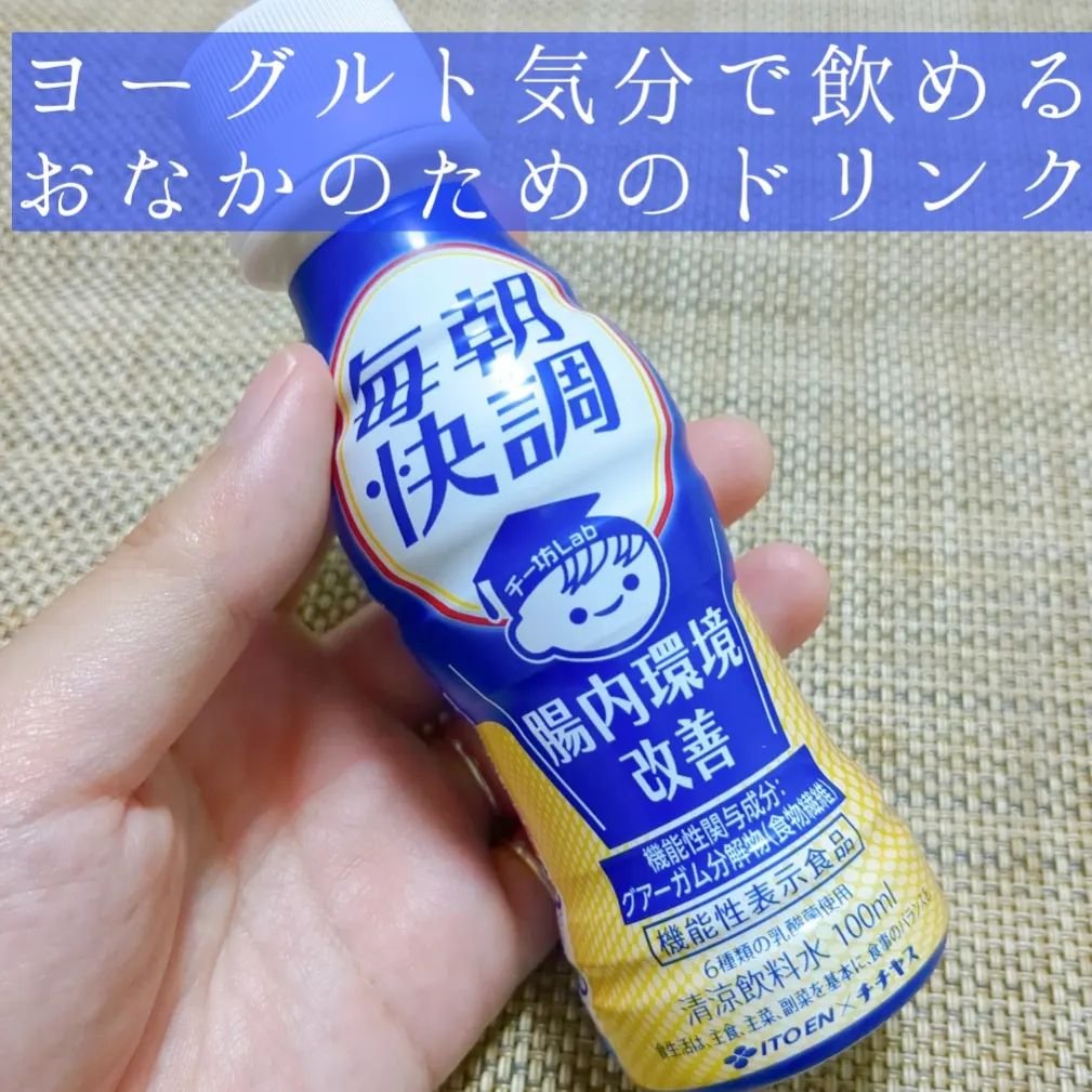 毎朝快調 腸内環境改善/伊藤園/ドリンクを使ったクチコミ（1枚目）