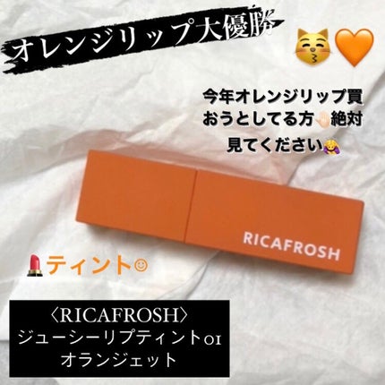 ジューシーリブティント/RICAFROSH/リップティントを使ったクチコミ(1枚目)