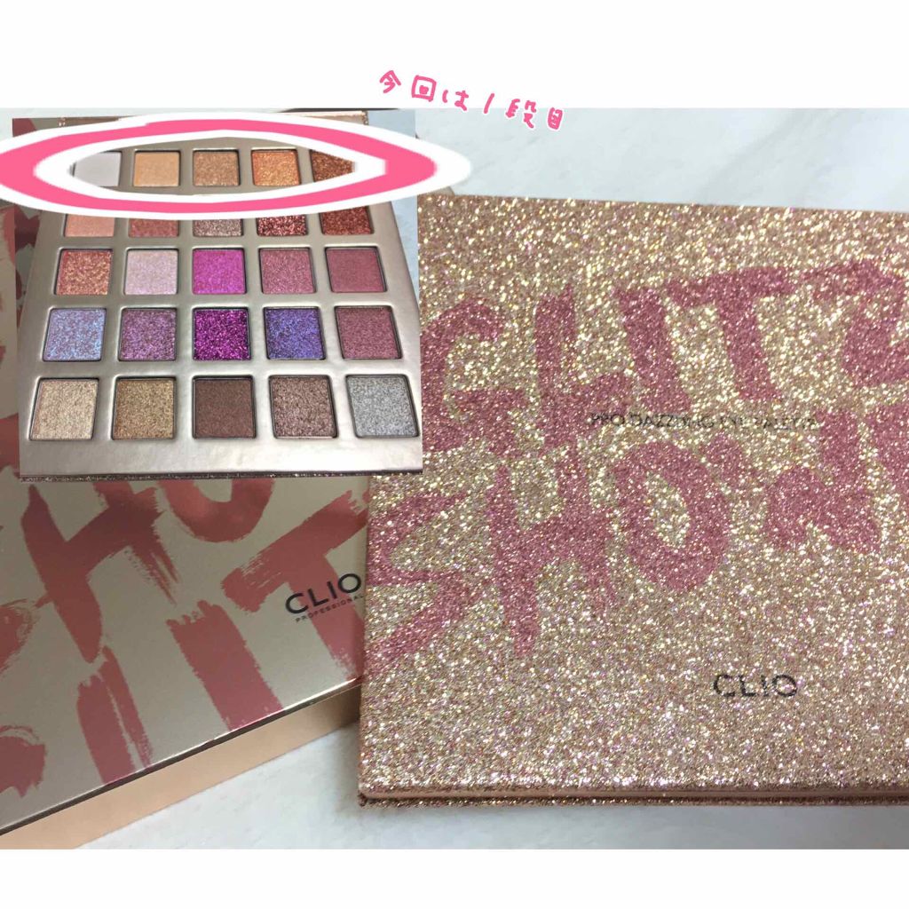 プロ ダズリング アイパレット グリッツ シャワー/CLIO/アイシャドウパレットを使ったクチコミ(1枚目)