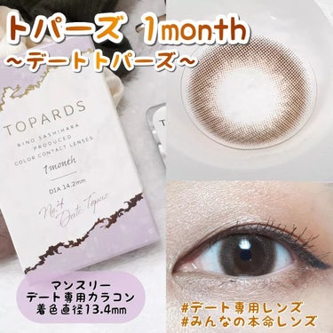 TOPARDS 1month/TOPARDS/１ヶ月（１MONTH）カラコンを使ったクチコミ（1枚目）