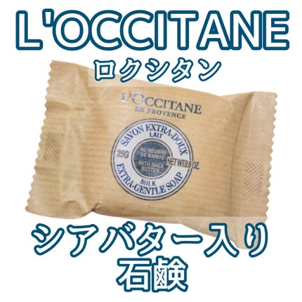 シアーソープ/L'OCCITANE/ボディ石鹸を使ったクチコミ(1枚目)