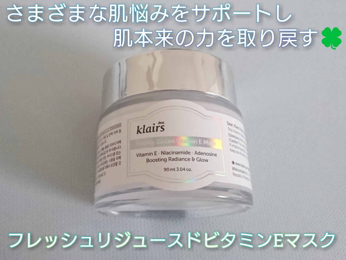 フレッシュリージュースドビタミンEマスク(90g)/Klairs/フェイスクリームを使ったクチコミ(1枚目)