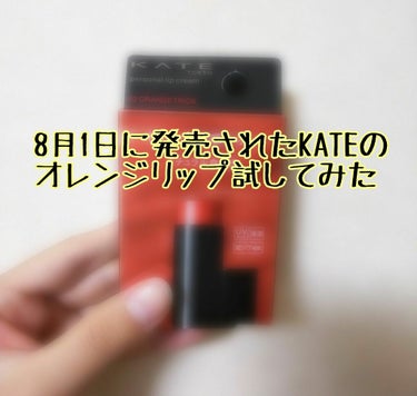 パーソナルリップクリーム/KATE/リップケア・リップクリームを使ったクチコミ（1枚目）