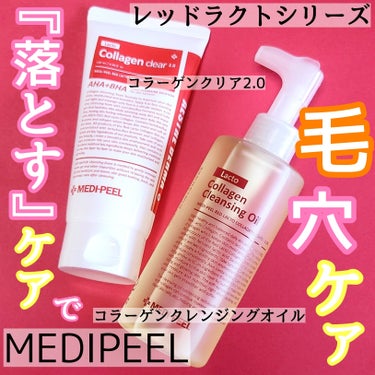 レッドラクトコラーゲンクリア2.0/MEDIPEEL/洗顔フォームを使ったクチコミ（1枚目）