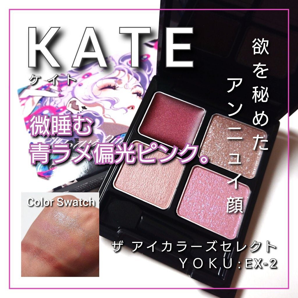 ザ アイカラーズセレクト(YOKU) /KATE/アイシャドウパレットを使ったクチコミ(1枚目)