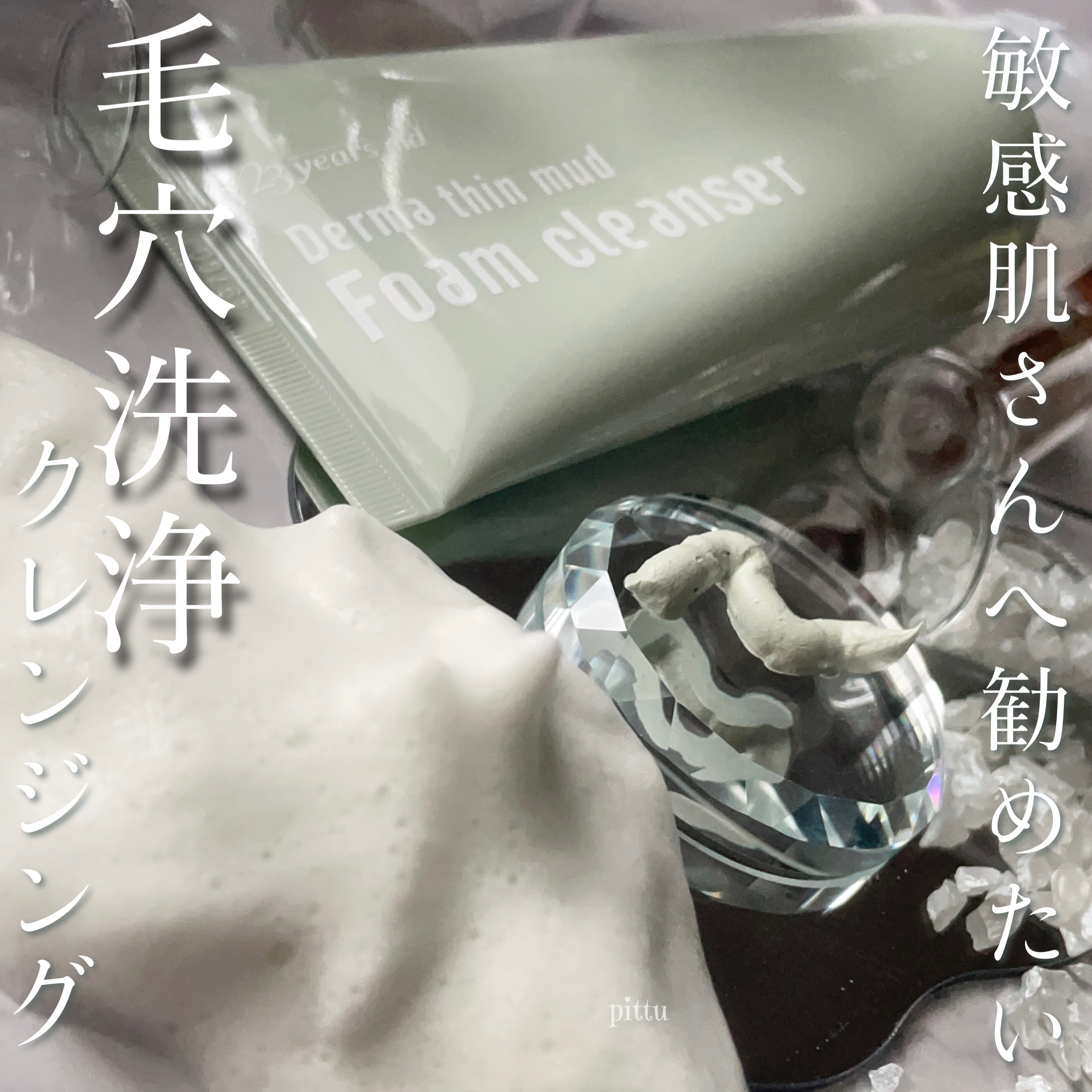 ダーマシンマッドフォームクレンザー/23years old/洗顔フォームを使ったクチコミ（1枚目）