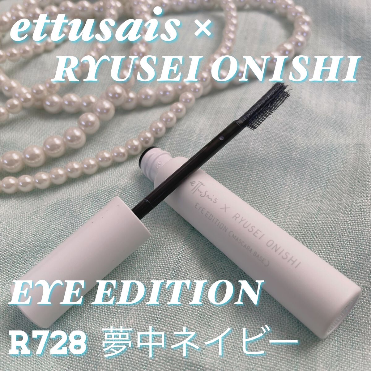 エテュセ アイエディション（マスカラベース）LE R728 夢中ネイビー(限定版)/ettusais/マスカラ下地を使ったクチコミ（1枚目）