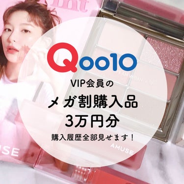 ⛅️ on LIPS 「Qoo10VIP会員のメガ割購入品32000円分まとめました〜..」（1枚目）